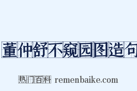 董仲舒不窥园图造句是什么意思的图片